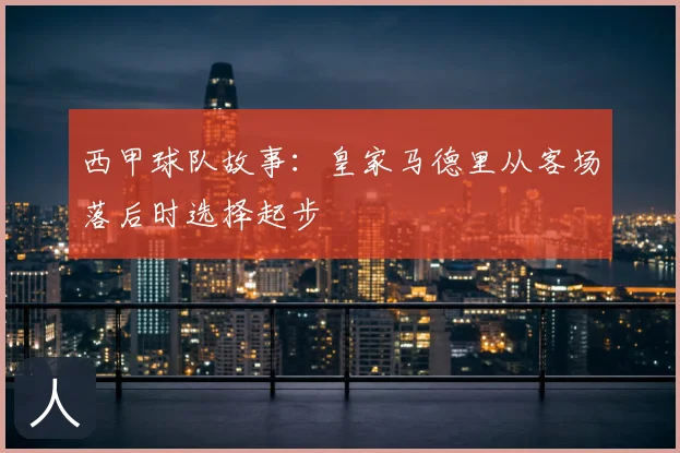 西甲球队故事：皇家马德里从客场落后时选择起步