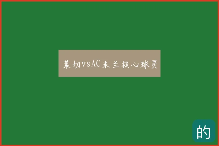 莱切vsAC米兰核心球员