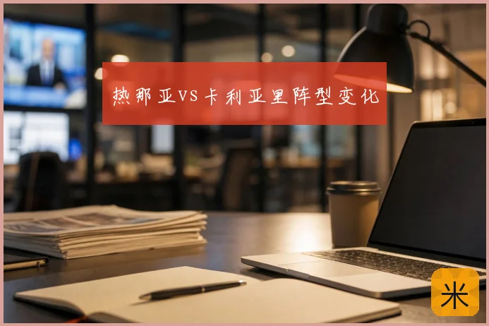热那亚vs卡利亚里阵型变化