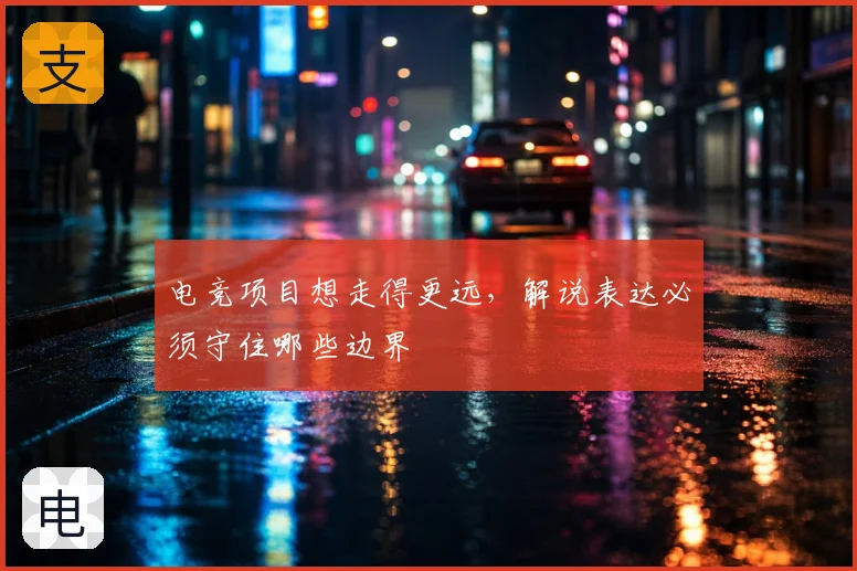 电竞项目想走得更远，解说表达必须守住哪些边界