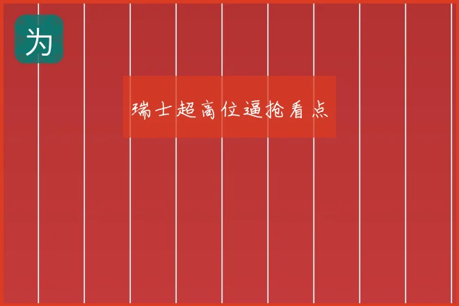 瑞士超高位逼抢看点