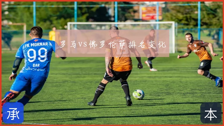 罗马vs佛罗伦萨排名变化