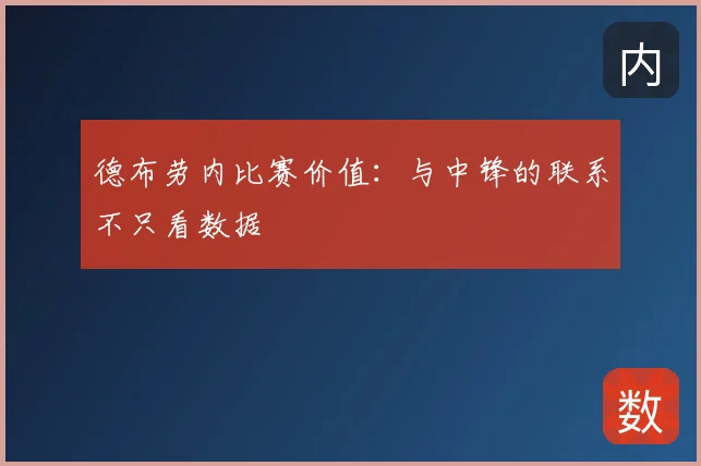 德布劳内比赛价值：与中锋的联系不只看数据