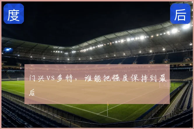 门兴vs多特,谁能把强度保持到最后