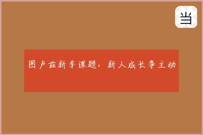图卢兹新季课题，新人成长争主动